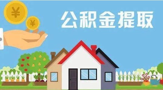 阳江公积金提取代办